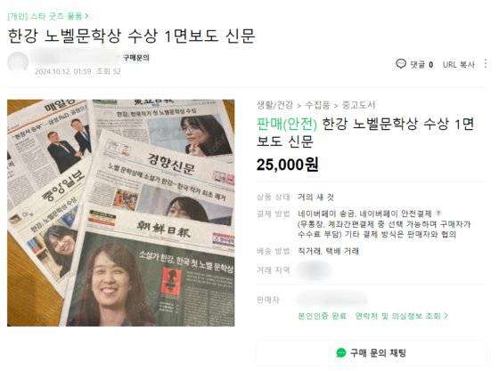 한강의 노벨문학상 수상 소식을 전한 11일 자 1면 신문도 중고 거래되고 있다. 사진 중고나라 캡처