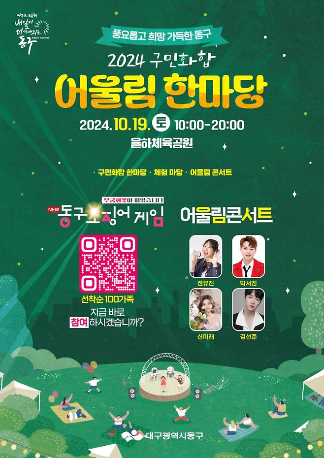 19일 대구 동구 율하체육공원에서 열리는 ‘2024 구민화합 어울림한마당’ 포스터. 동구청 제공