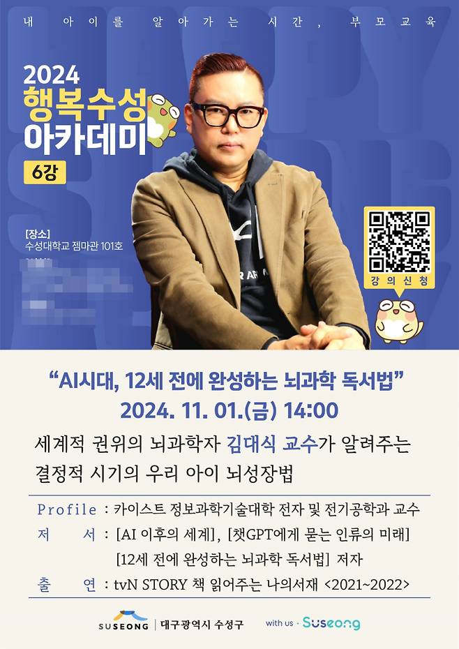 다음 달 1일에 열리는 행복수성아카데미 제6강 포스터. 수성구청 제공