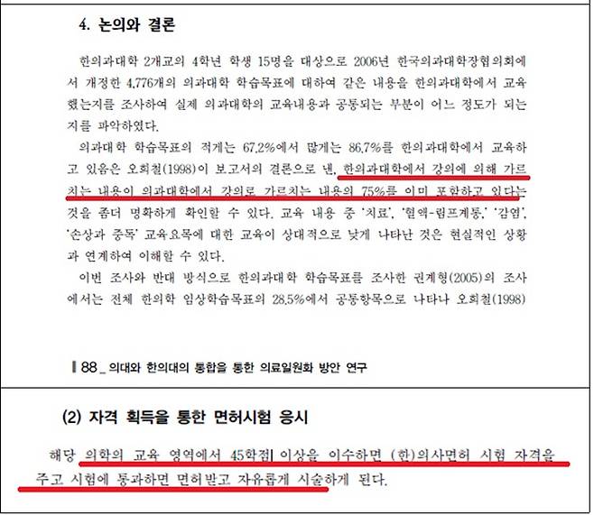 2012년 의협 산하 의료정책연구소(현 의료정책연구원)에서 발간한 보고서 일부. /출처= '의대와 한의대의 통합을 통한 의료일원화 방안 연구' 보고서.