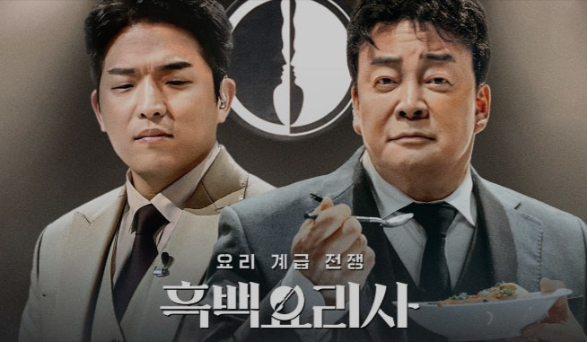 넷플릭스(Netflix)가 예능 '흑백요리사: 요리 계급 전쟁' 시즌2 제작을 확정하며 요리 예능 열풍을 이어간다. /사진=넷플릭스 제공