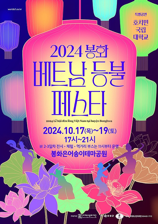 2024봉화 베트남 등불 페스타 포스터. (봉화군 제공)