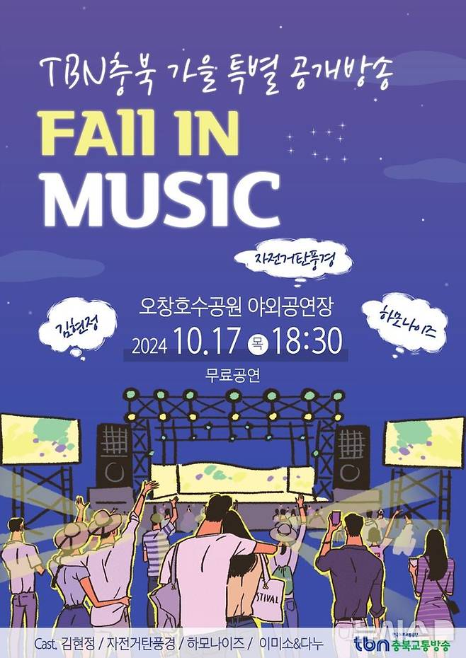 [청주=뉴시스] TBN충북의 가을 특별 공개방송 'Fall In Music' 홍보포스터 (사진= TBN충북교통방송 제공) 2024.10.15. photo@newsis.com *재판매 및 DB 금지