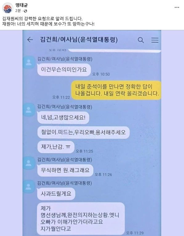 [서울=뉴시스]이른바 김건희 여사 공천개입 의혹의 핵심 인물로 지목된 명태균씨는 15일 김건희 여사와의 대화로 추정되는 메시지를 공개했다.(사진=명씨 페이스북 캡처) 2024.10.15. photo@newsis.com *재판매 및 DB 금지