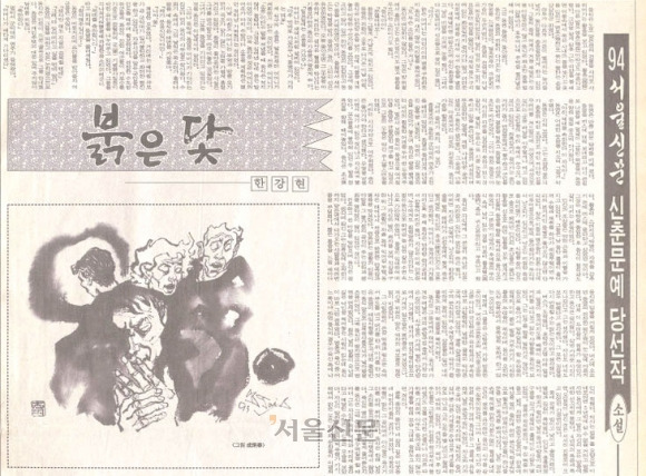 한국인 최초 노벨문학상 수상자인 한강의 1994년 서울신문 신춘문예 등단작 ‘붉은 닻’이 게재된 서울신문 1994년 1월 4일 자 지면. 한강은 당시 ‘한강현’이라는 필명으로 신춘문예에 투고했다.  서울신문 DB