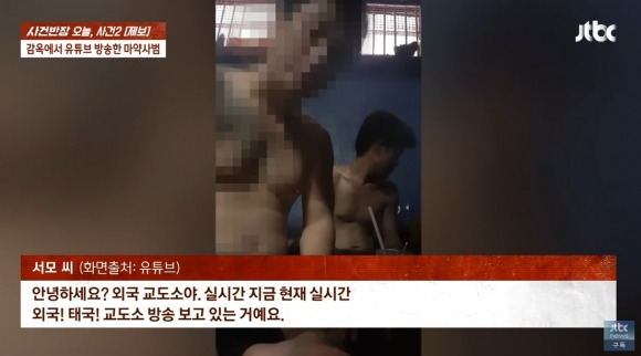 마약 밀매 혐의로 국내 수사당국의 수사 선상에 오른 뒤 태국으로 도주했다 체포된 한국인 남성 A씨가 태국의 교도소에서 수감 중 유튜브 라이브 방송을 하고 있다. 자료 : JTBC 사건반장