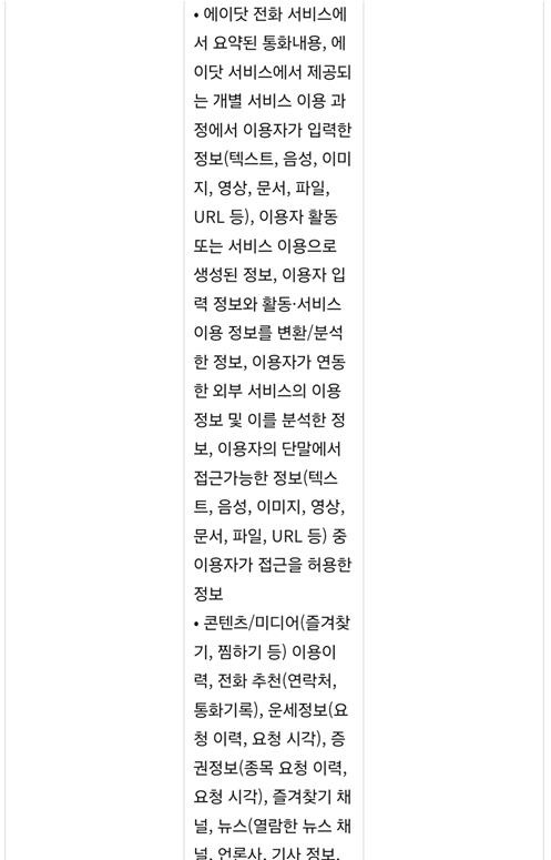 에이닷 전화 사용 시 필수적으로 동의해야 하는 개인정보 수집 내역 [황정아 의원실 제공. 재판매 및 DB 금지]