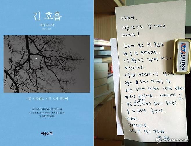 메리 올리버 '긴 호흡'과 이 책을 아버지에게 선물하며 한강 작가가 쓴 편지 [마음산책 제공. 연합뉴스 자료사진]