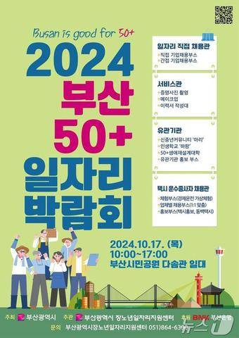 2024 부산 50+일자리 박람회 홍보물(부산시청 제공)