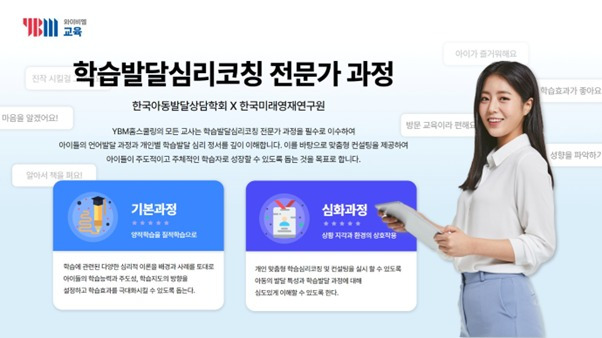 YBM교육 학습발달심리코칭 전문가과정 / ㈜YBM교육 제공