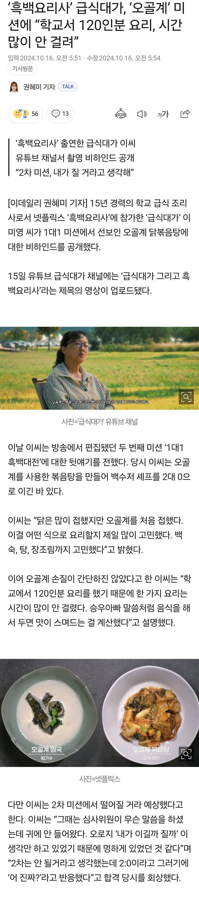 ‘흑백요리사’ 급식대가, ‘오골계’ 미션에 “학교서 120인분 요리, 시간 많이 안 걸려”