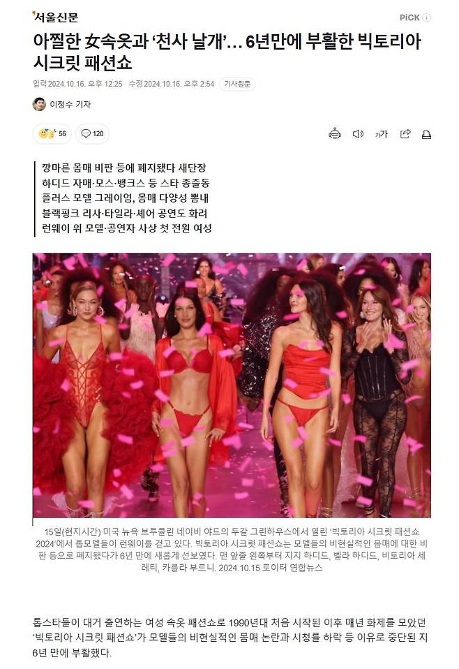 1.jpg 아찔한 女속옷과 ‘천사 날개’… 6년만에 부활한 빅토리아 시크릿 패션쇼