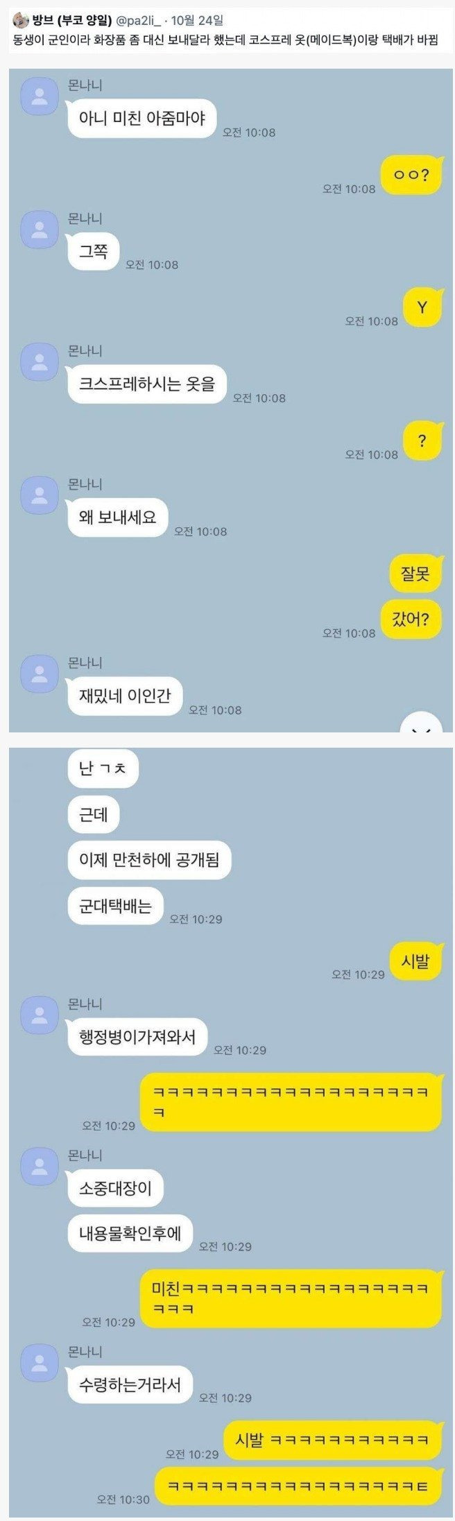 군인 동생한테 택배 잘못 보낸 누나 ㄷㄷ...jpg