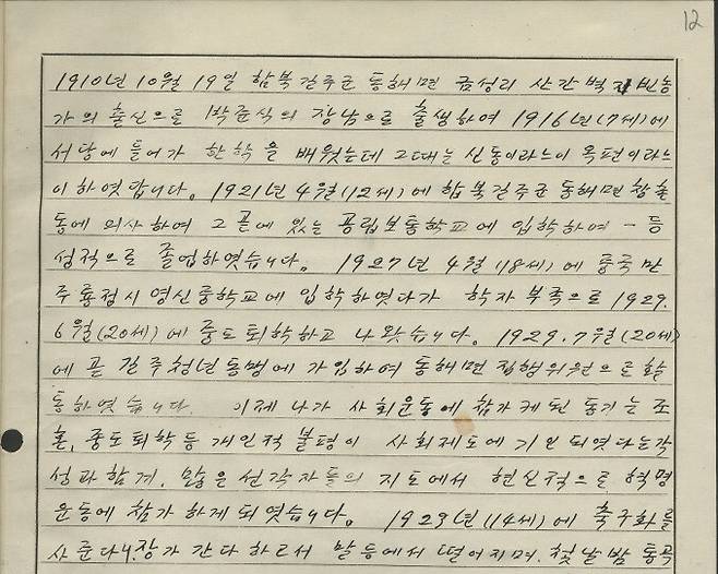 박우현이 1948년 8월7일에 작성한 자필 ‘자서전’ 첫 쪽. 러시아사회정치사기록원