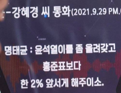 2021년 9월 명태균씨와 강혜경씨의 여론조사 조작 의혹 관련 통화 녹취록 내용. [뉴시스]