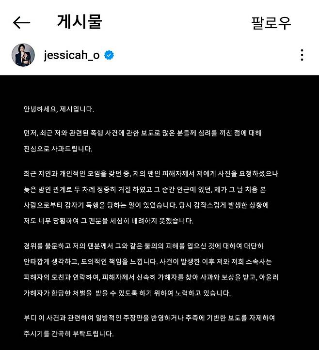 제시가 팬 폭행 연루 후 인스타그램에 올린 사과문. [제시 인스타그램]