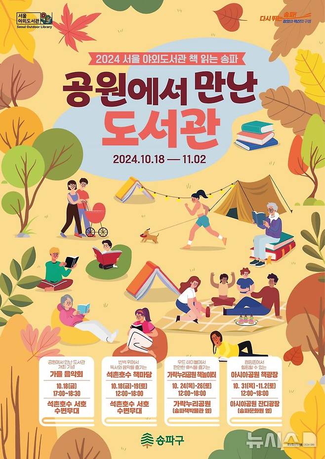 [서울=뉴시스]송파구는 오는 18일부터 다음 달 2일까지 3주간 공원에서 야외 독서를 즐길 수 있는 '공원에서 만난 도서관'을 운영한다고 16일 밝혔다. (사진=송파구 제공). 2024.10.16. photo@newsis.com