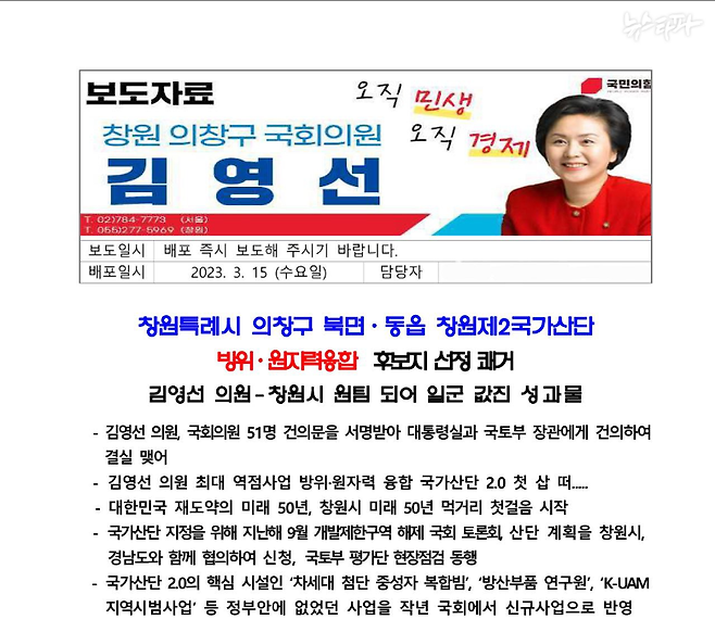 2023년 3월 15일 배포를 위해 김영선 전 의원실 측에서 작성한 보도자료. 