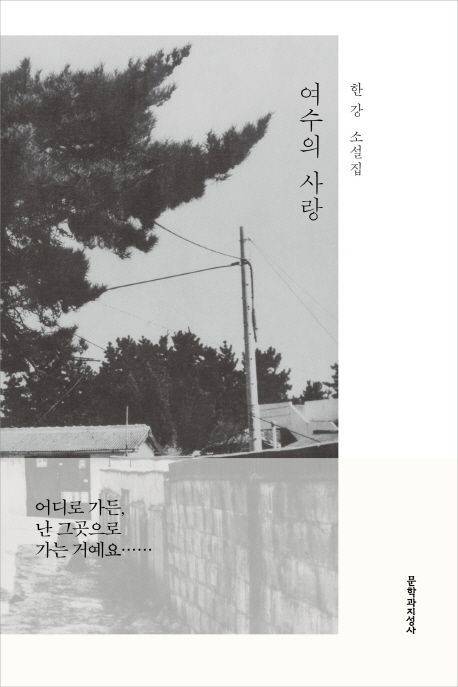 한강의 등단작&nbsp;「붉은 닻」이 담겨 있는 첫 소설집&nbsp;<여수의 사랑>.&nbsp;