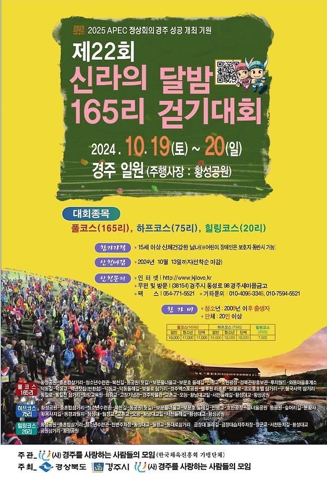 제22회 신라의 달밤 165리 걷기대회 행사 포스터. 경주시 제공