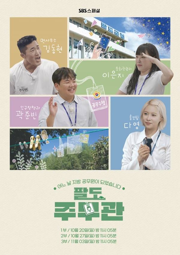 팔도주무관 / 사진=SBS 제공