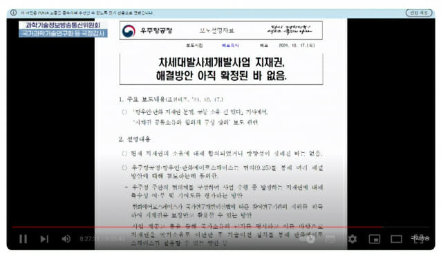 최민희 과방위원장이 제시한 우주청 보도자료. (사진=국회인터넷의사중계시스템)