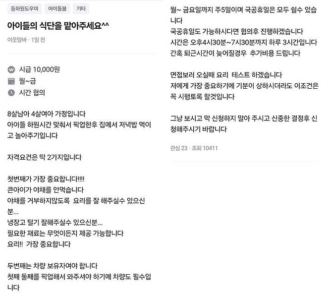 지난 13일 올라온 남매 하원 도우미, 차량 보유, 요리 테스트 등의 조건을 내건 시급 1만 원짜리 구인 공고./중고 거래 앱 '당근마켓'