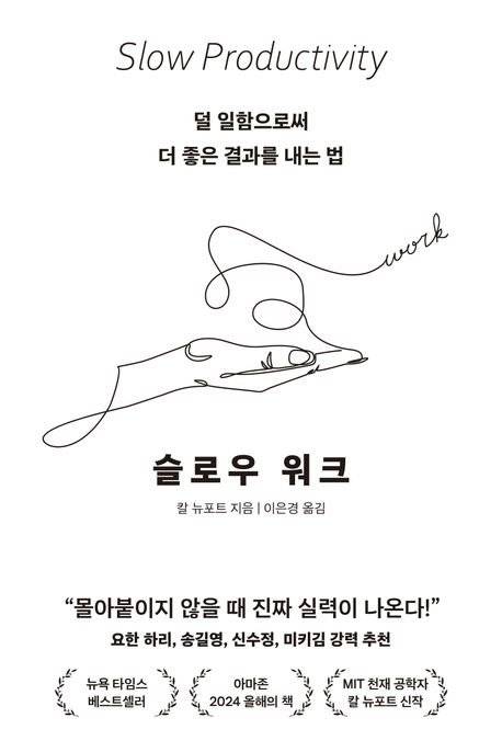 슬로우 워크 / 칼 뉴포트 / 웅진지식하우스