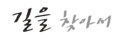 strong필자 이정우: 1/strong950년 대구에서 나고 자랐다. 1974년 서울대 경제학과 학·석사를 마친 뒤 1983년 미국 하버드대학에서 경제학 박사학위를 받았다. 1977~2015년 경북대 경제학과 교수로 재직한 뒤 명예교수를 맡고 있다. 2003~05년 참여정부 초대 정책실장, 정책기획위원장 겸 정책특보를 지냈다. 공정하고 평등한 사회를 만들고자 끊임없이 공부하는 경제학자를 자임하고 있다. ‘참여정부 천일야화’ 제목은 그의 친필이다. opinion@hani.co.kr
