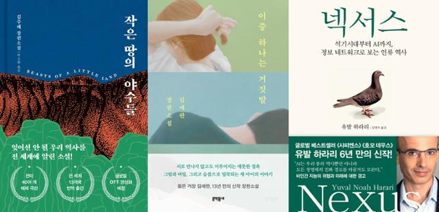 (왼쪽부터) 김주혜 '작은 땅의 야수들', 김애란 '이중 하나는 거짓말', 유발 하라리 '넥서스'. 이 책들은 알라딘에서 소설가 한강 작품을 구매한 소비자들이 함께 구매한 책들 중 판매량이 가장 많은 작품 1, 2, 3위를 차지한 책들이다. 알라딘 제공