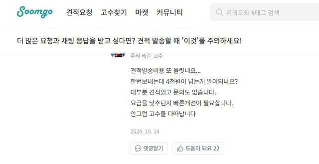 숨고 홈페이지에서 한 프리랜서가 견적서 비용에 대해 불만을 토로하고 있다. 숨고 홈페이지 캡처