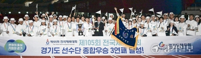 17일 경남 김해종합운동장에서 열린 ‘제105회 전국체육대회’에서 종합우승 3연패를 달성한 경기도 선수단 이원성 단장과 선수·임원들이 우승기와 트로피를 들고 환호하고 있다. 홍기웅기자