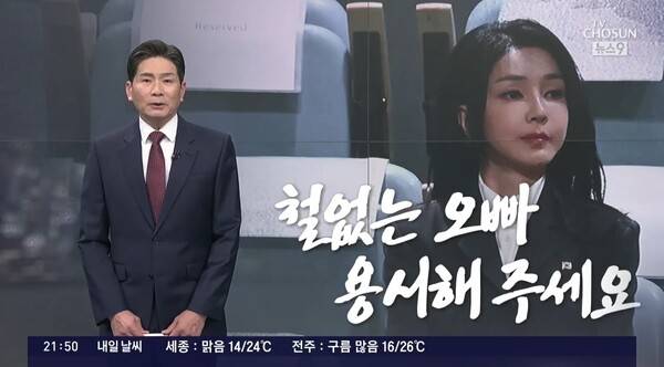 ▲윤정호 TV조선 앵커가 16일 저녁 뉴스9 앵커칼럼 오늘의 철없는 오빠 용서해주세요에서 명태균씨 카톡에 등장하는 오빠가 친오빠라는 대통령실 해명을 두고 대통령실이 그간 해명이 국민의 신뢰를 깎아먹었다고 비판하고 있다. 사진=TV조선 뉴스9 영상 갈무리