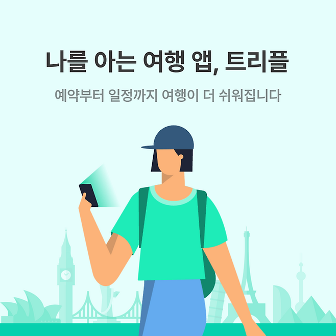 트리플 홍보 문구 / 사진=트리플