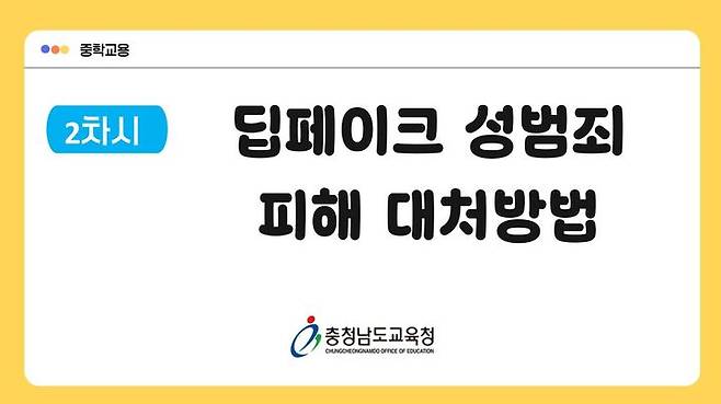 [홍성=뉴시스] 충남교육청 딥페이크 성범죄 예방 교육 자료 캡쳐. *재판매 및 DB 금지