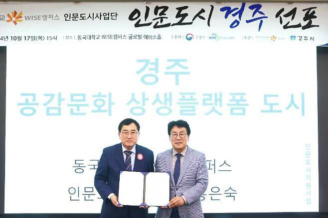 주낙영 경주시장(왼쪽)과 류완하 총장이 경주 공감문화 상생플랫폼 업무협약 후 기념촬영을 하고 있다. 경주시 제공