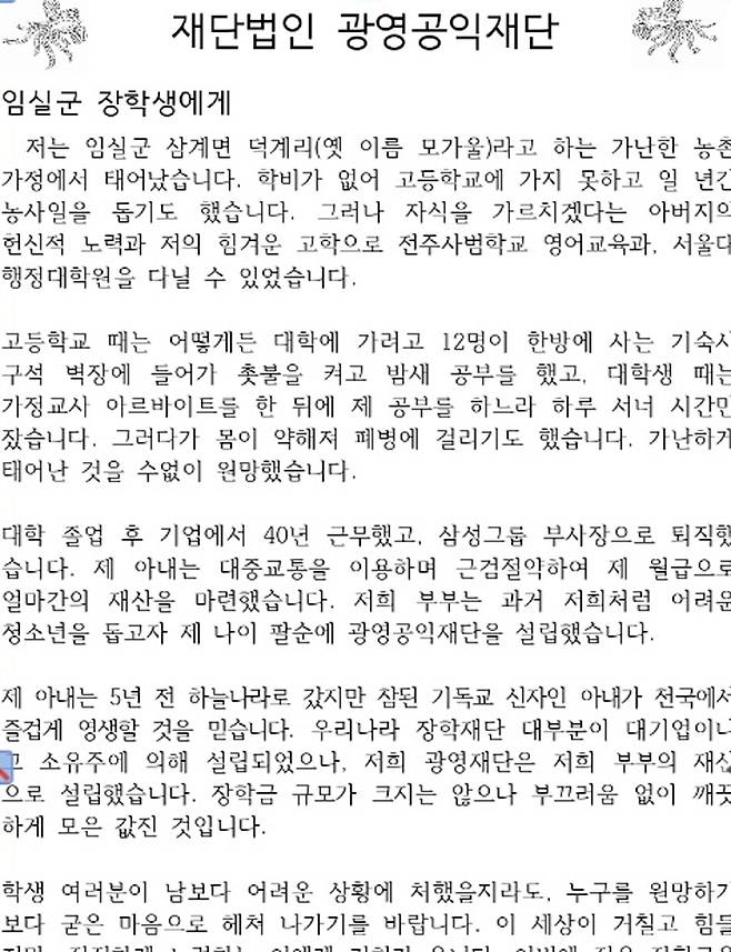 허광욱 광영공익재단 명예이사장이 보내온 편지 [임실군 제공. 재판매 및 DB 금지]