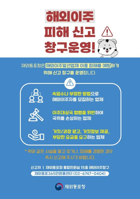 동포청, 해외이주 피해 신고 창구 운영 [동포청 제공. 재판매 및 DB 금지]