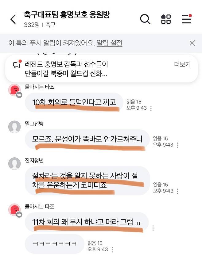 홍명보 응원 단톡방