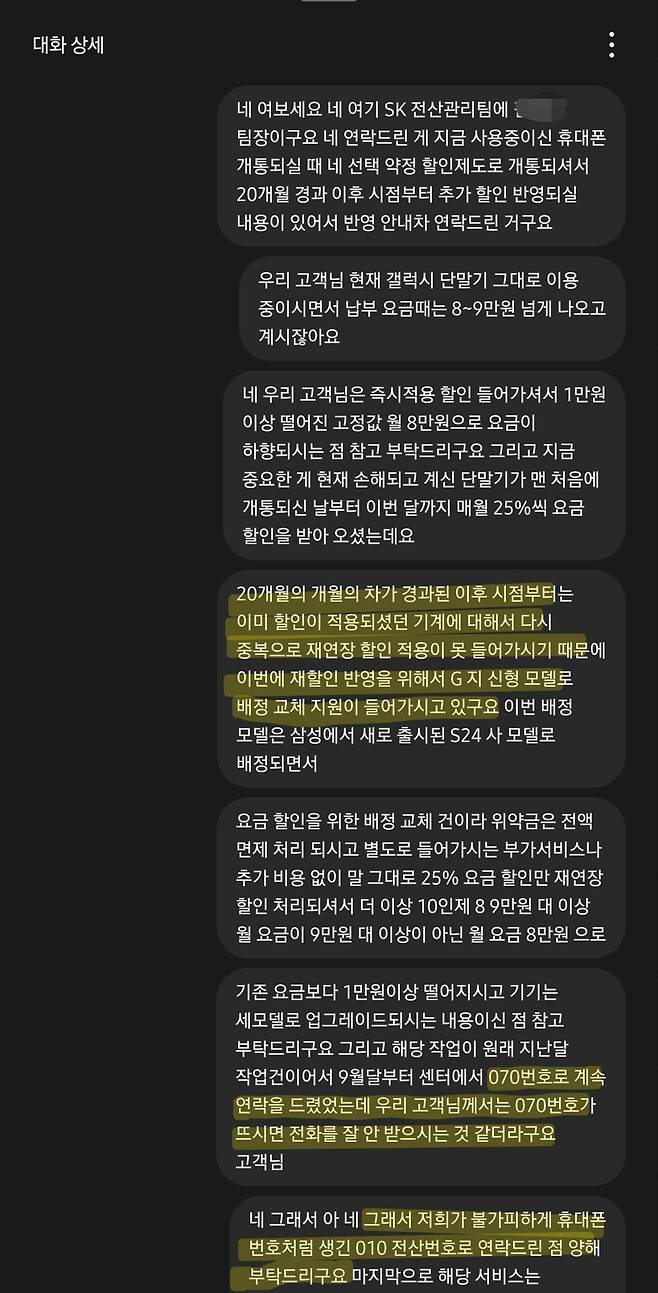 Screenshot_20241018_163454_A phone.jpg SKT 대리점 보이스피싱 조심해라