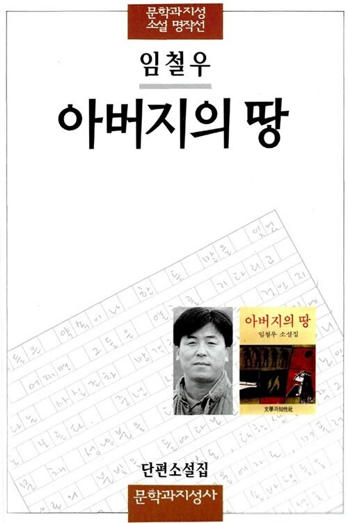 작가 임철우(70)의 첫 소설집이다. 중3때 소설집을 보았다는 작가 한강은 그중 단편 ‘사평역’(1983)을 꼽아 “(내) 나름의 방식을 가진 소설을 언젠가 쓰고 싶다고 처음으로 진지하게 생각했”다고 말했다. 문학과지성사(1984)