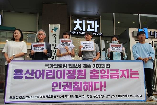 용산공원시민회의가 지난해 8월 서울 중구 국가인권위원회 앞에서 용산어린이 출입금지조치에 대한 인권위 진정 기자회견을 하고 있다. 용산공원시민회의 제공