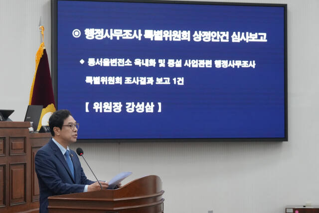 18일 개최된 하남시의회 제335회 임시회 제3차 본회의 중 동서울변전소 옥내화 및 증설 사업 행정사무조사 특별위원회 강성삼 위원장의 결과 보고 장면. 하남시의회 제공