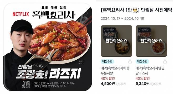 GS25가 선보인 '흑백요리사 만찢남 시리즈 2종'이 조기 완판됐다. /사진=GS리테일