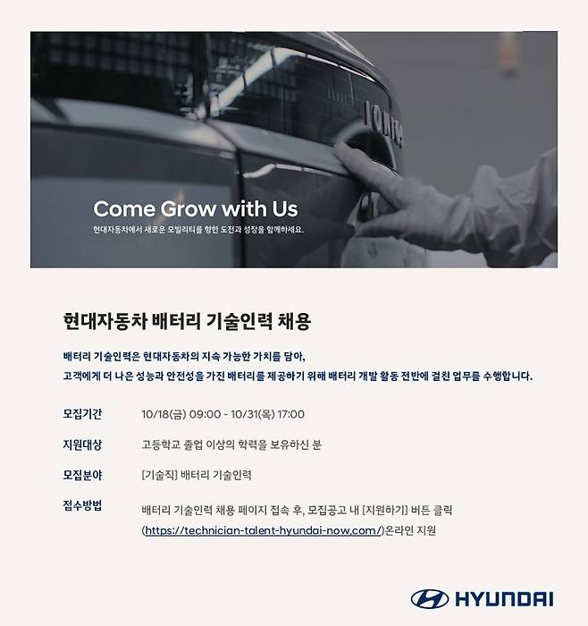 배터리 개발 기술인력 채용 홍보 포스터 [현대차 제공]