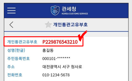 개인통관고유부호 이미지. 관세청 제공