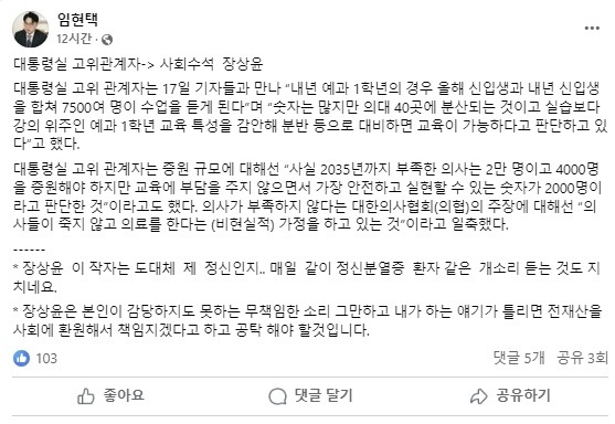 임현택 대한의사협회 회장이 지난 17일 자신의 페이스북에 올린 글에서 장상윤 대통령실 사회수석을 향해 “정신분열증 환자 개소리”라며 맹비난했다. 자료 : 임현택 의협회장 페이스북