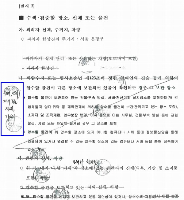 ▲ 파란박스는 '주거지, 신체 제외 부분 삭제'라고 판사가 기록한 부분. 한상진 뉴스타파 기자에 대한 압수수색 영장 일부