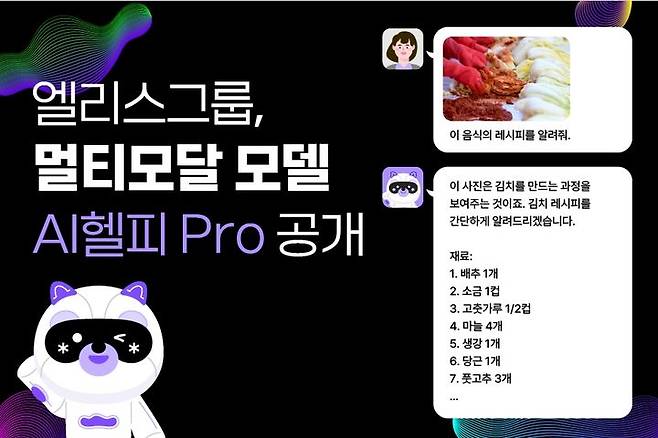 [서울=뉴시스] 한국어로 이미지 분석 가능한 'AI헬피 Pro' 이미지. 2024.10.19. (사진=엘리스그룹 제공) *재판매 및 DB 금지