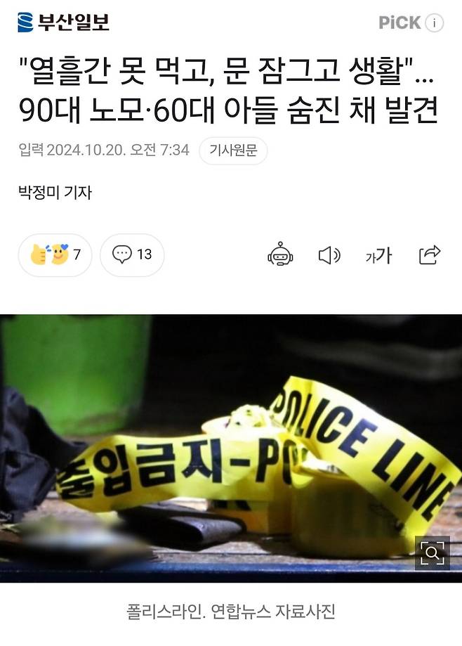 "열흘간 못 먹고, 문 잠그고 생활"…90대 노모·60대 아들 숨진 채 발견